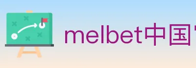 melbet中国官网体育 Logo